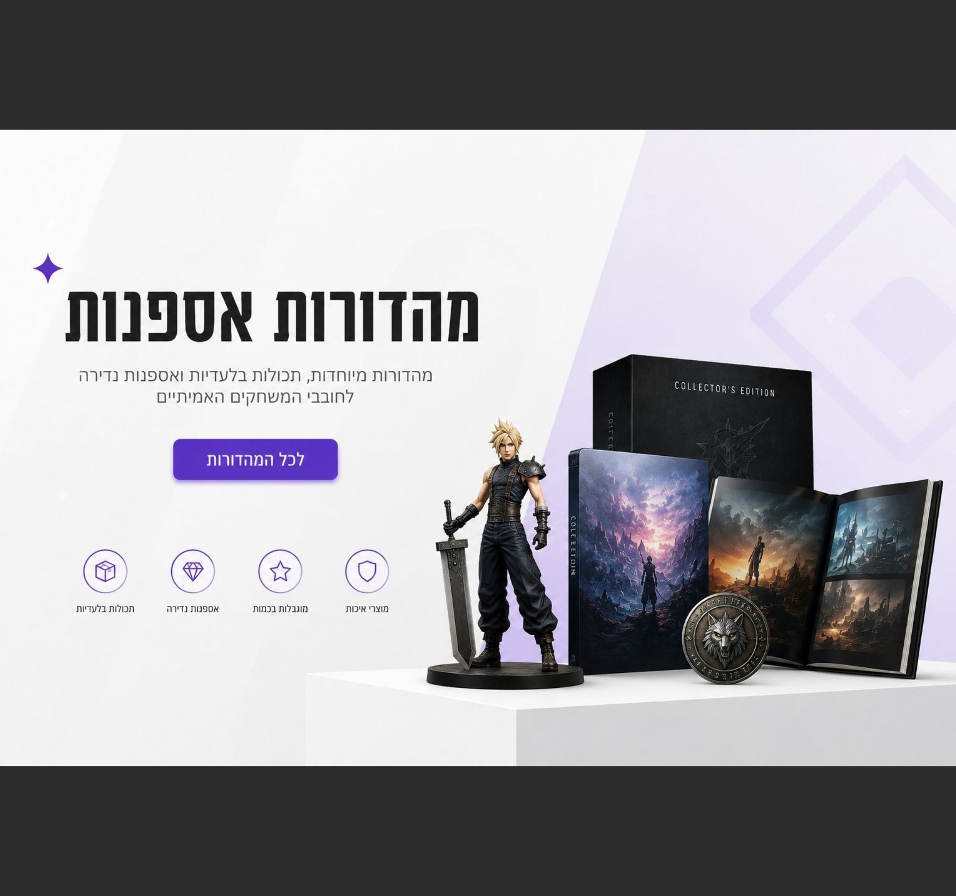 מהדורות מיוחדות ואספנות של משחקים