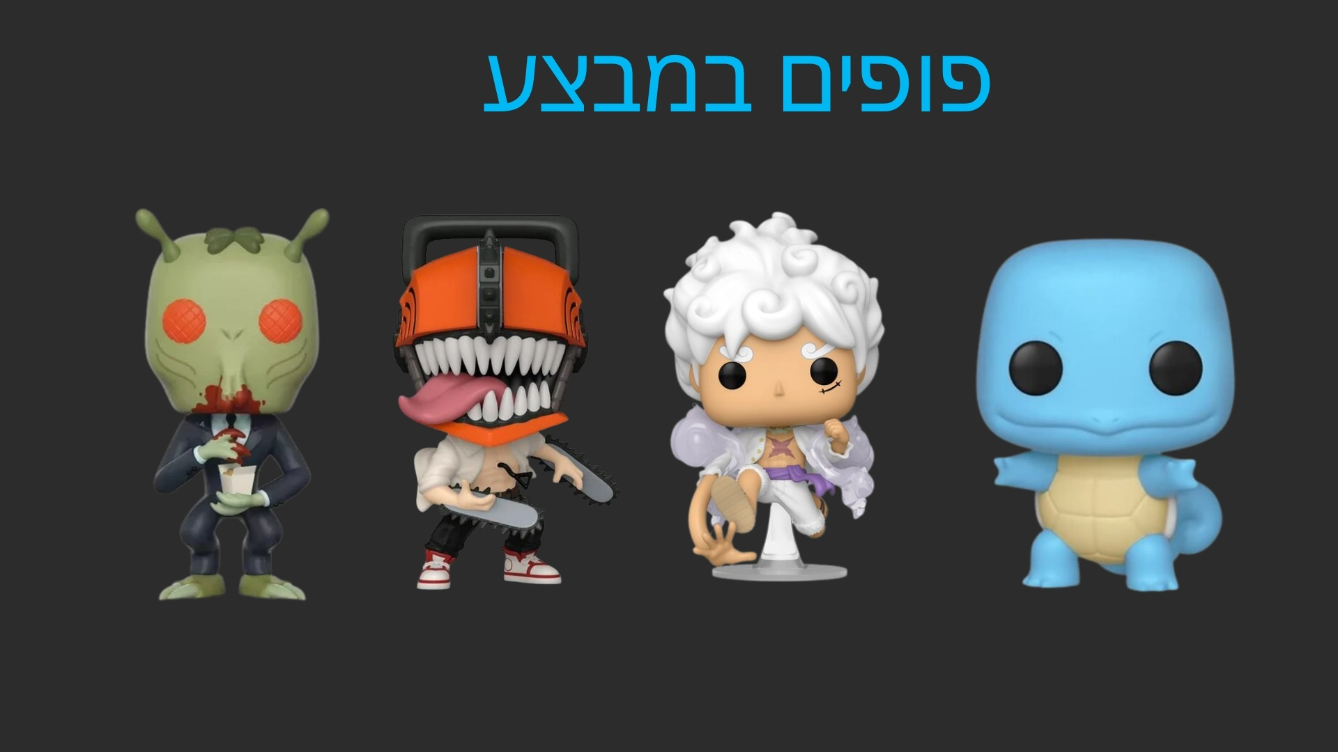 בובות פופ במבצע | Funko Pop Sale