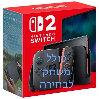 נינטנדו סוויץ׳ 2 כולל משחק לבחירה נינטנדו סוויץ׳ 2 כולל משחק לבחירה
